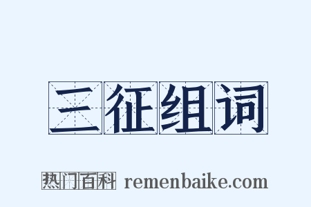 三征组词是什么意思的图片